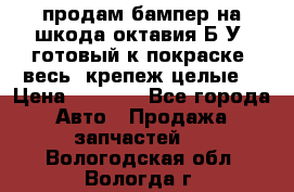 продам бампер на шкода октавия Б/У (готовый к покраске, весь  крепеж целые) › Цена ­ 5 000 - Все города Авто » Продажа запчастей   . Вологодская обл.,Вологда г.